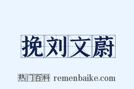 挽刘文蔚是什么意思的图片